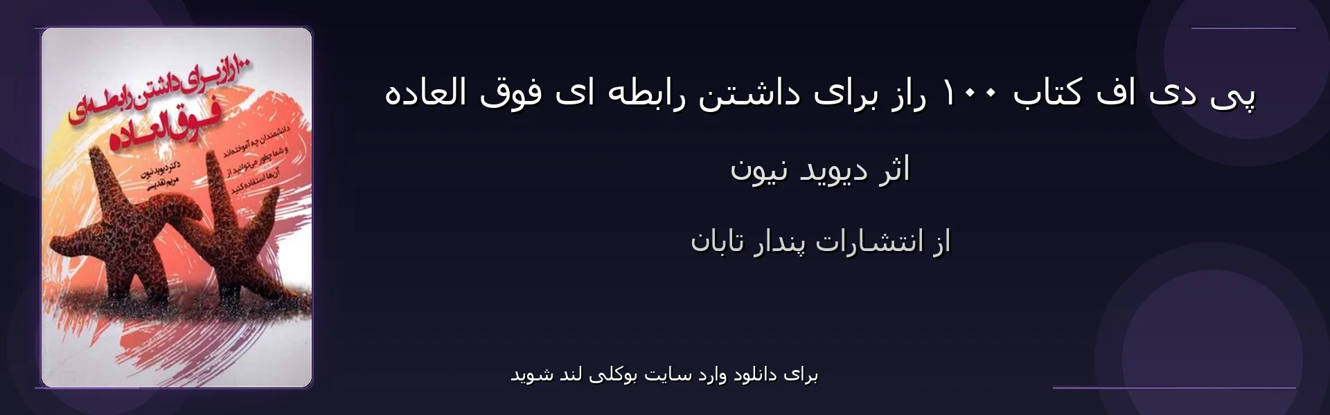 ۱۰۰ راز برای داشتن رابطه ای فوق العاده - بنر - فایل استور